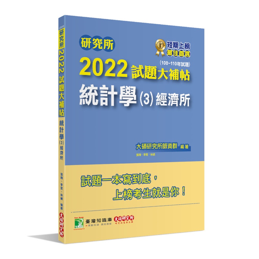 研究所2022試題大補帖【統計學（3）經濟所】（108~110年試題）[適用臺大、政大、清大、北大、中央、中山、成大研究所考試]【金石堂、博客來熱銷】