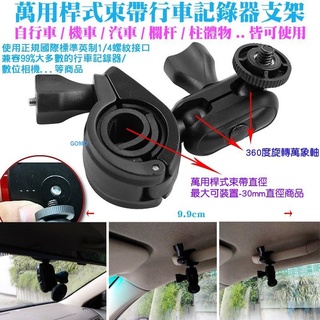 【萬用桿式束帶行車記錄器支架】行車紀錄器螺絲支架自行車數位相機雲臺支架攝影機固定座貨汽車固定架機車後視鏡支架後照鏡支架用