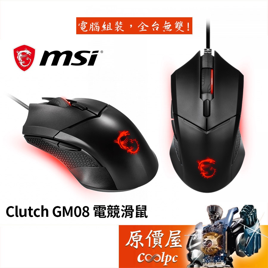 MSI微星 Clutch GM08 電競滑鼠/有線/鍍金接頭/滑鼠/原價屋