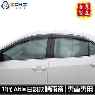 altis晴雨窗 14-18年 日規款 鍍鉻飾條 /適用於 altis晴雨窗 toyota晴雨窗 altis /台灣製造