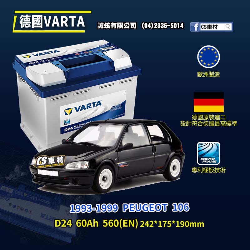CS車材-VARTA 華達電池 PEUGEOT 106 93-99年 D24/N60/D52 代客安裝 非韓製