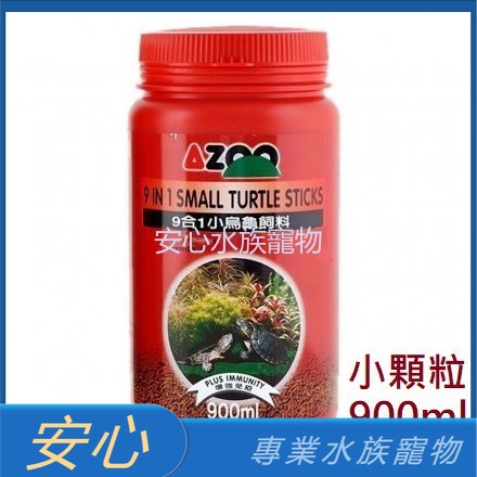 [安心水族] AZOO 愛族 小烏龜飼料 900ml (小顆粒) 幼龜專用 烏龜飼料 AZ80169