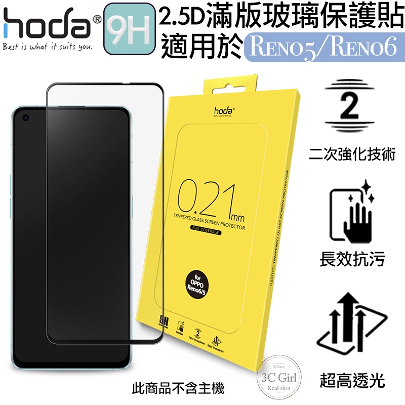 hoda 2.5D 滿版 9H 鋼化 玻璃貼 保護貼 螢幕保護貼 適用於OPPO Reno 5 6