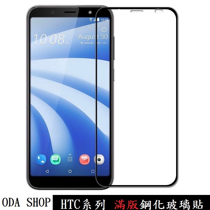 滿版鋼化玻璃貼 適用 HTC U12 PLUS U12 LIFE  EXODUS 1s 保護貼