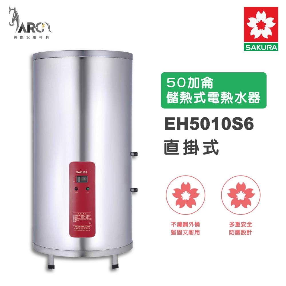 櫻花SAKURA 免運  EH5010S6 50加侖 儲熱式電熱水器 電能熱水器  含基本安裝