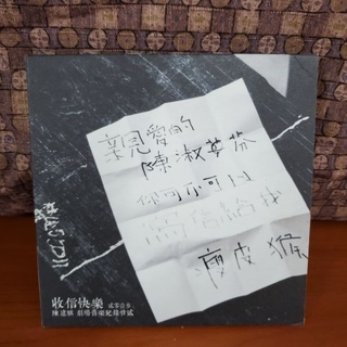 陳建騏劇場音樂紀錄22：收信快樂（CD)(二手）