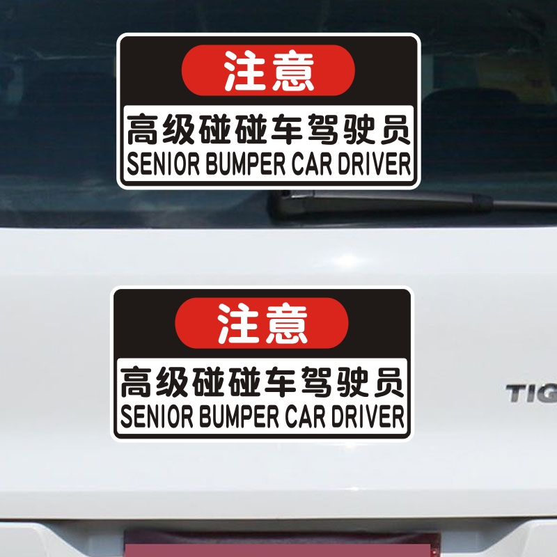 高級碰碰車駕駛員新手女司機搞笑車貼實習創意個性文字車貼紙警示 蝦皮購物