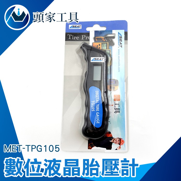 《頭家工具》MET-TPG105數位液晶胎壓計 行車安全必備 4種胎壓單位