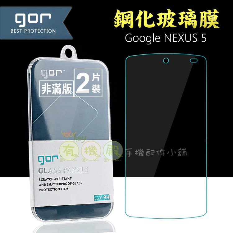 【有機殿】GOR Google NEXUS 5 鋼化玻璃保護貼