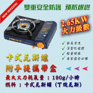 臺灣第一品牌 K1-A005D 卡旺 卡式爐 附手提攜帶盒 2.65KW 卡式瓦斯爐 雙重安全防護防爆燃 適居家野營