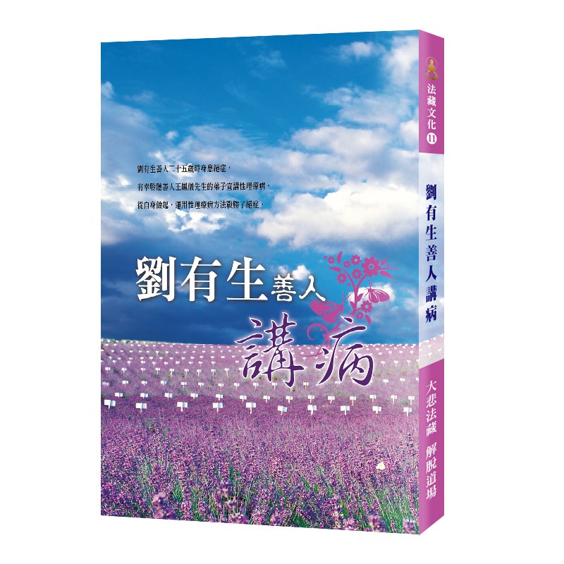 劉有生善人講病：治病良方 為什麼生病? 戰勝絕症｜龍德上師｜好書結緣｜健康保健