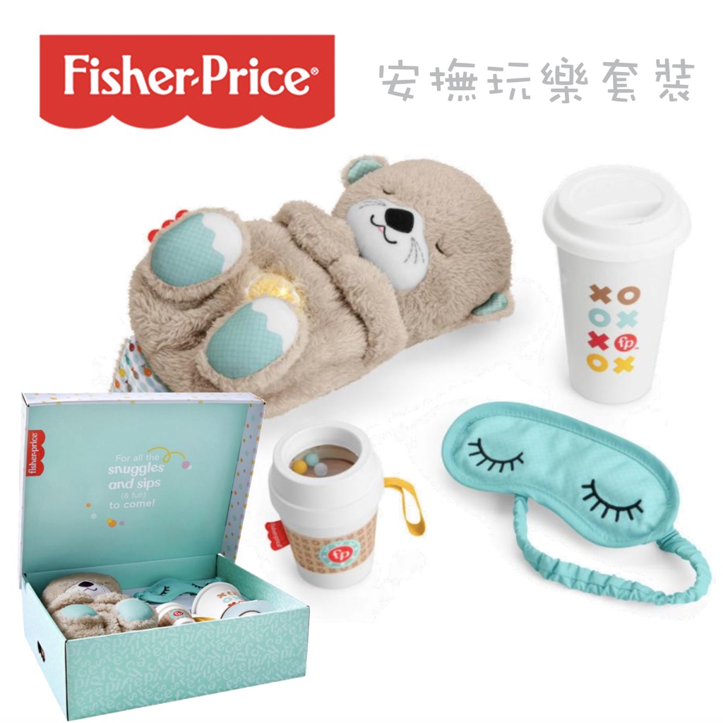 【樂森藥局】『原廠公司貨』Fisher-Price 費雪 安撫玩樂套裝 安撫玩具 玩具 小水獺 固齒器 咖啡杯 禮盒組