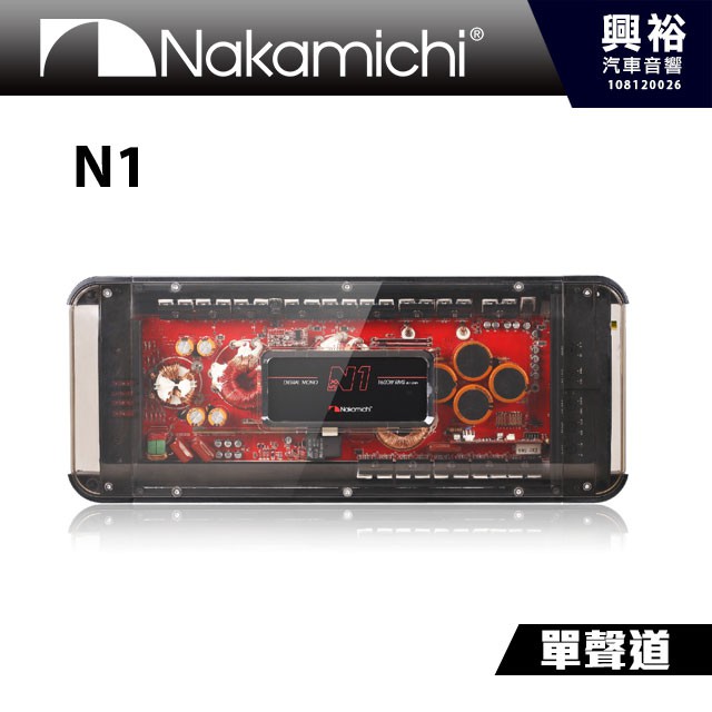 興裕 【Nakamichi】日本中道 旗艦級 N1 重低音專用擴大機