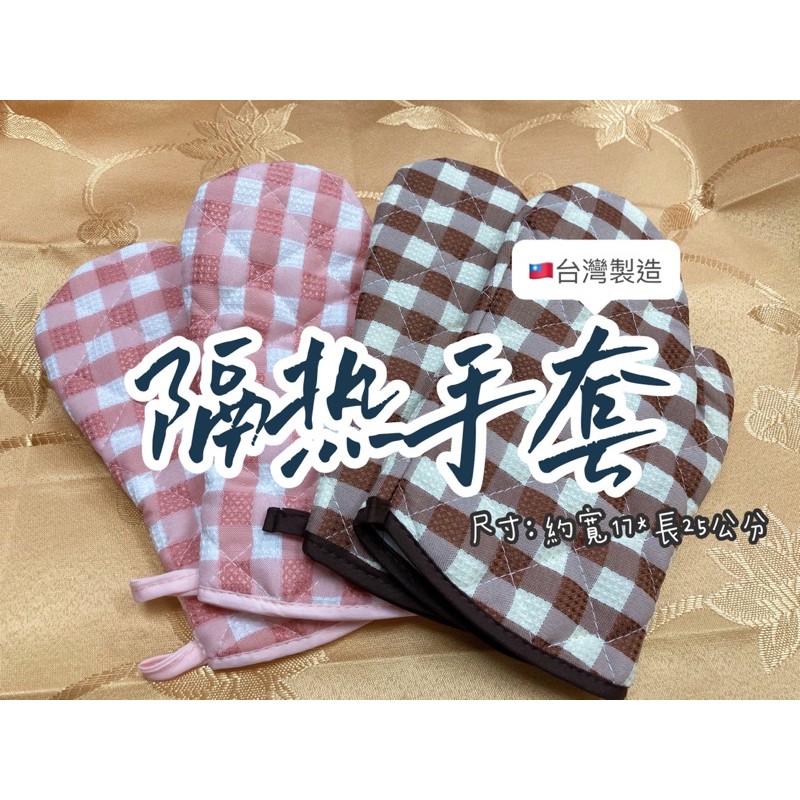 【隨希所欲】✨現貨✨台灣製造 隔熱手套 微波爐手套 防燙 優格麗 格子