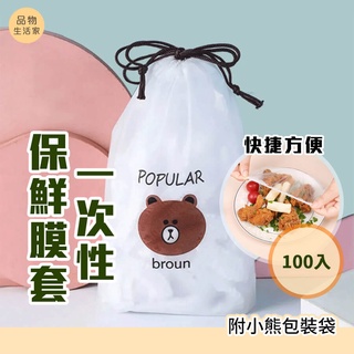 品物生活家【B42】一次性保鮮膜套(袋裝100入) 保鮮膜 保鮮蓋 保鮮封口套 碗罩 保鮮罩保鮮袋 安全帽罩 浴帽 頭罩