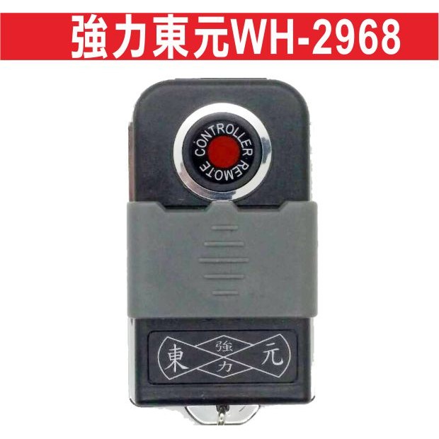 遙控器達人-強力東元WH-2968 滾碼 發射器 快速捲門 電動門遙控器 各式遙控器維修 鐵捲門遙控器 拷貝