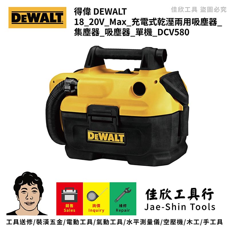 含稅[佳欣工具]DEWALT得偉 18/20V Max 充電式乾溼兩用吸塵器 DCV580 集塵器 吸塵器 單機