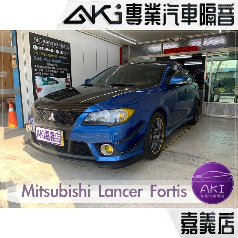 ❮單項❯ Mitsubishi Lancer Fortis A柱 B柱 C柱 門下 後車廂 中控 靜化論 AKI 嘉義店