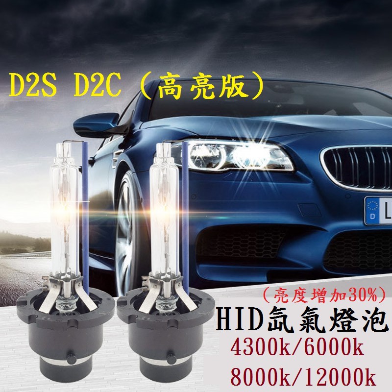 氙氣燈泡HID D2S/D2C/D2R 高亮版  4300k 6000k 8000k 12000k