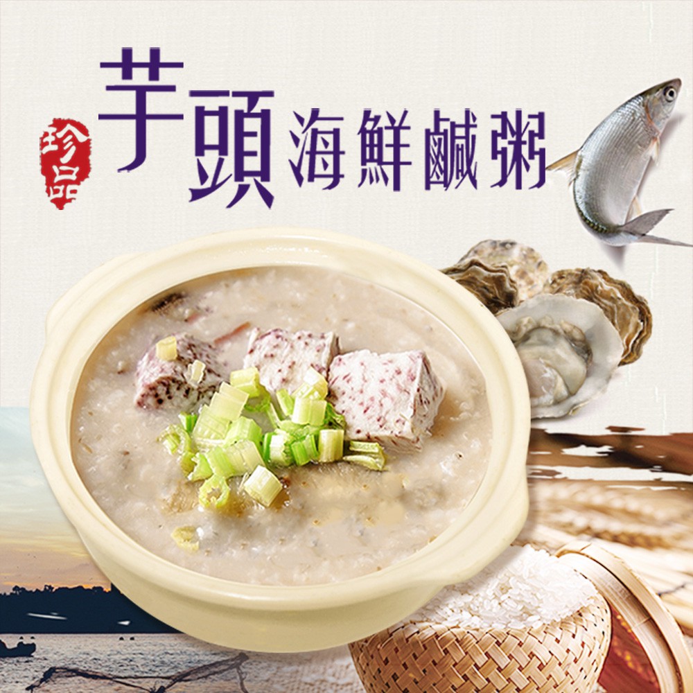 愛上生鮮 芋頭海鮮鹹粥3/5/8包(200g/包)溫熱食補 粥品 早餐 現貨 廠商直送