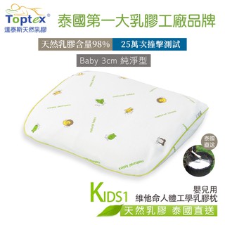 Toptex KIDS 1維他命人體工學乳膠枕：嬰兒用