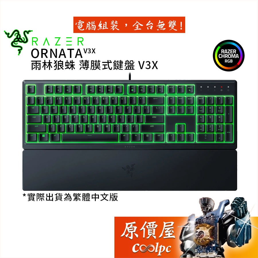 Razer雷蛇 Ornata V3X 雨林狼蛛V3X 薄膜電競鍵盤/中文/附手托/原價屋