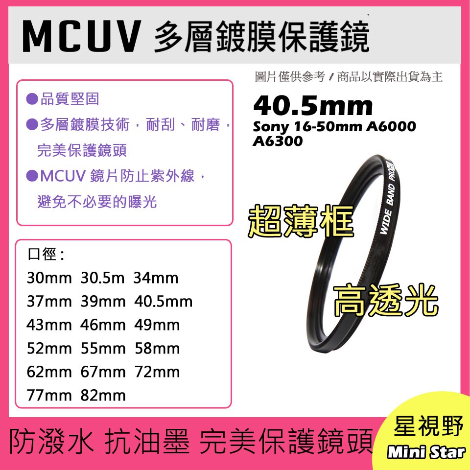 MCUV 多層鍍膜保護鏡 UV保護鏡 40.5mm 抗紫外線 薄型 Sony 16-50mm A6000 A6300