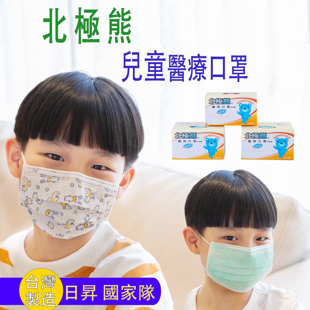 👶日昇北極熊醫用防護兒童口罩  50入/盒裝 (雙鋼印)【一号商鋪】👶兒童口罩✨內層親膚透氣好🏆國家隊👍台灣製