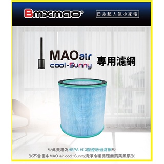 快速出貨附發票~日本Bmxmao MAO air cool-Sunny RV-4003機型空氣清淨機循環扇專用替換濾網