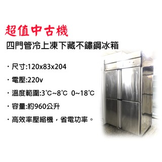 【全發餐飲裝置】【嚴選中古機】四門管冷上凍下藏不鏽鋼冰箱/不鏽鋼冰箱/凍庫/管冷/4門/半凍半藏/二手/中古