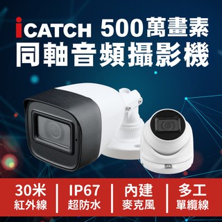 全方位科技-現貨 5MP/1080P 百萬畫素影音攝影機 監視器 DVR 臺灣製造 錄影錄音同步輸出 需主機支援同軸音頻