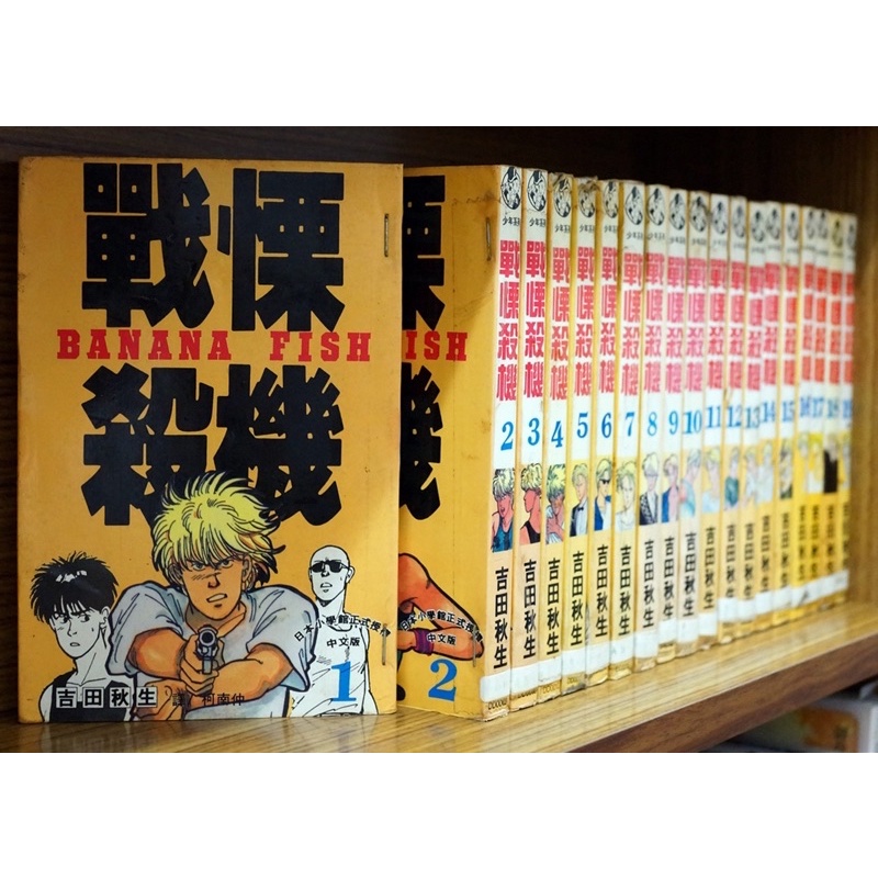 戰慄殺機 1-19完 吉田秋生【A妹K哥】【現貨】有章釘 BANANA FISH 夢幻逸品