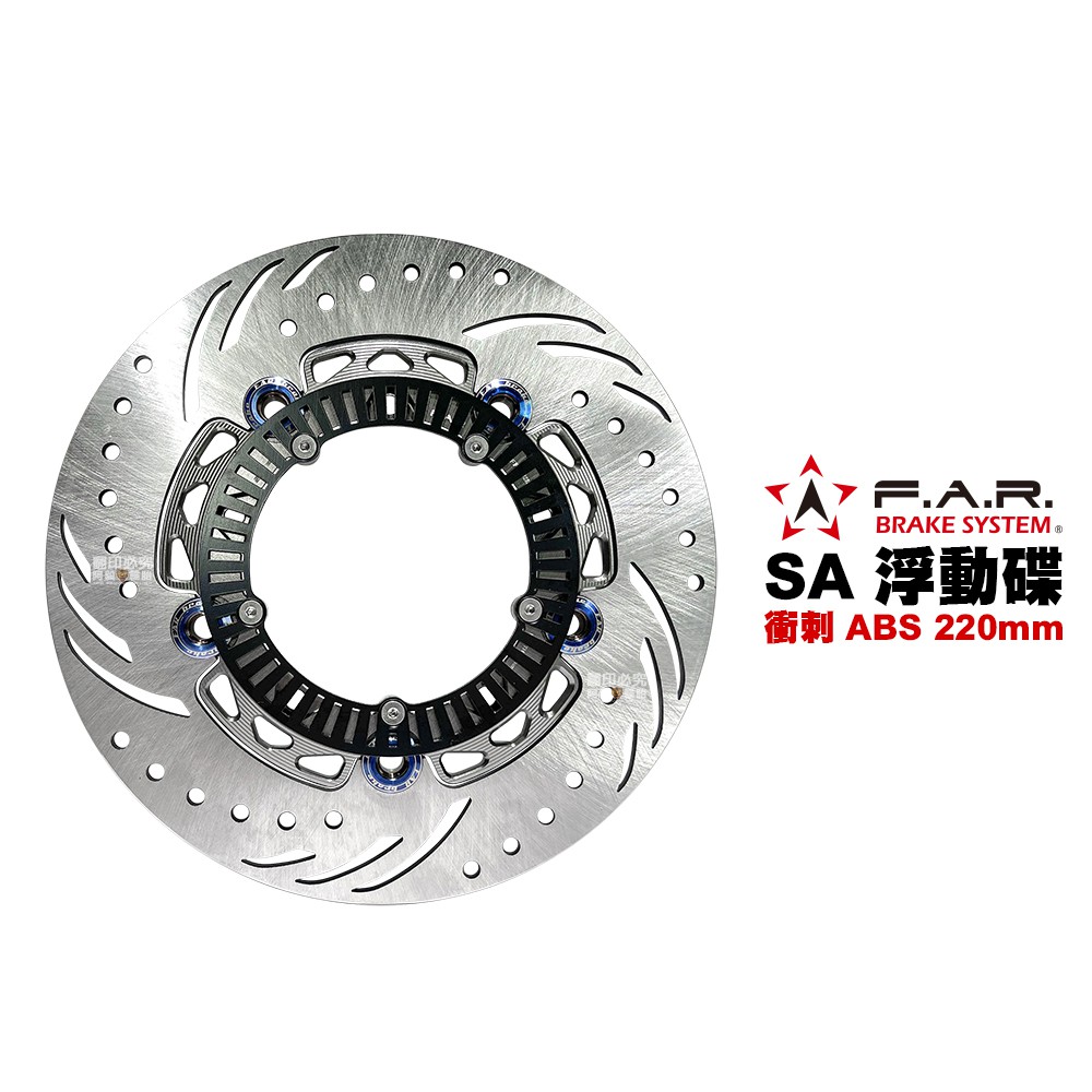 F.A.R SA系列 浮動碟盤 偉士牌 Sprint 衝刺 ABS 220mm 灰色內盤 彩鈦浮動釦 內盤浮動釦多色可選