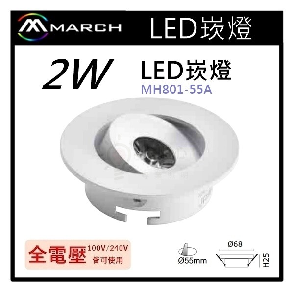 ☼金順心☼專業照明~MARCH LED 2W 崁燈 5.5cm 櫥櫃燈 全電壓 MH801-55A