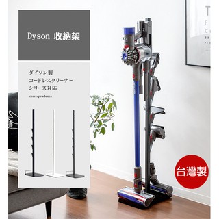 Dyson無線式吸塵器架 手持式吸塵器架 免鑽牆 直立式吸塵器收納架 V7/V8/V10/V11/V12 臺灣製
