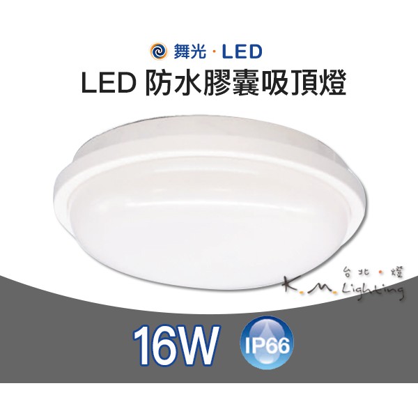 【台北點燈】舞光 LED 16W 防水吸頂燈 白光/黃光 吸頂燈 戶外吸頂燈 陽台燈 浴室燈 戶外防水燈 IP66