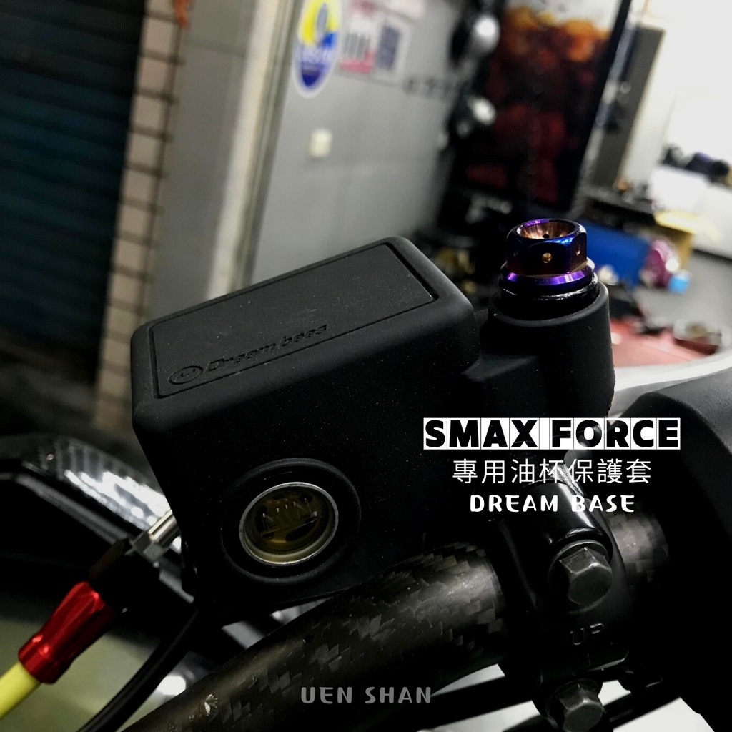 Dream base 承旭 矽膠煞車油杯套 剎車套 油杯套 保護套 FORCE SMAX