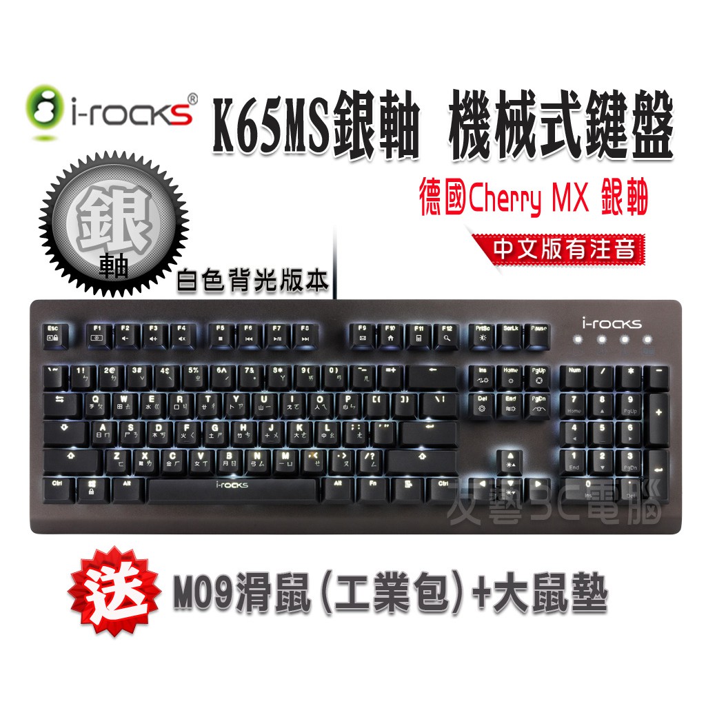 [友藝3C] I-ROCKS K65MS銀軸 機械式鍵盤 白色背光 德國原廠Cherry銀軸電競鍵盤