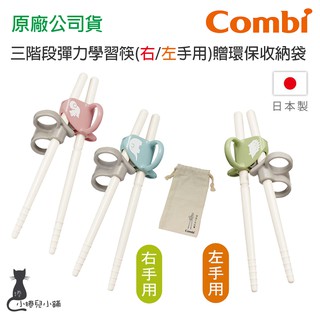 現貨 Combi 三階段彈力學習筷(右手/左手)｜贈收納袋｜好夾不滑落｜方便清洗｜原廠公司貨