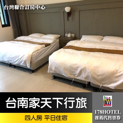 台灣聯合訂房中心 台南玉井家天下行旅 四人房住宿1999元 含早餐 家天下住宿通用券 蝦皮購物