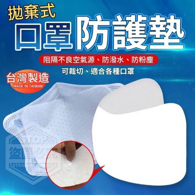台灣製造
拋棄式口罩防護墊現貨剩一組，下單可立即出貨不用等