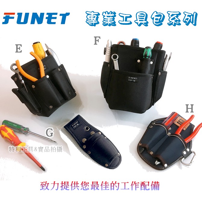 含稅 FUNET 塔氟龍製 專業工具包系列 /工具袋  FDP- 90 93 85 鉗套 電工工具袋 釘袋