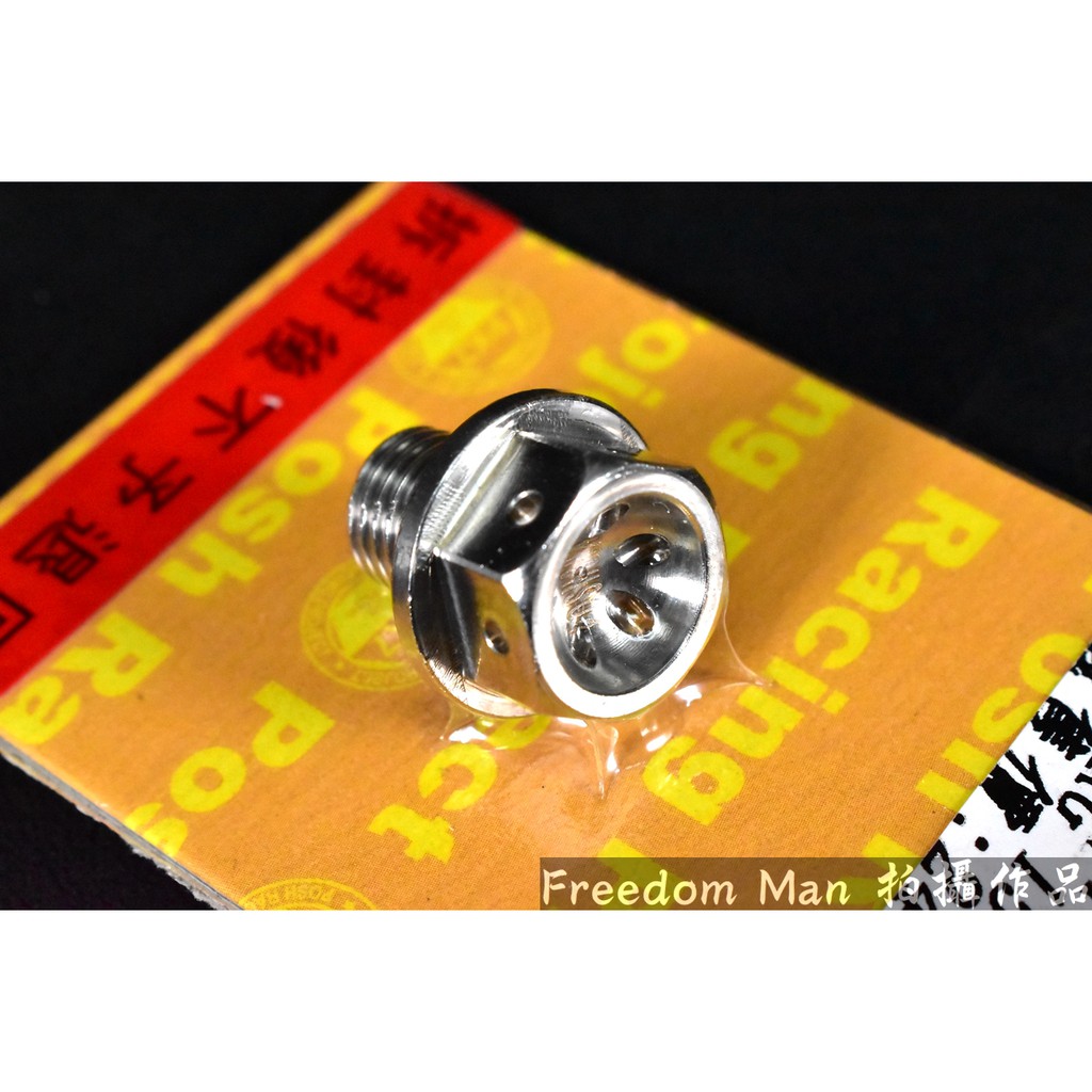 自由人 POSH | PK7 白鐵 齒輪油 洩油螺絲 磁石 齒輪油磁石洩油螺絲 適用於 三陽 SYM DRG 龍 158