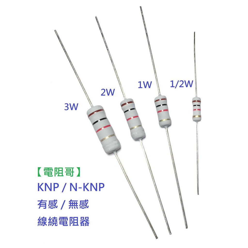 【電阻哥】正台製 N-KNP 1W~5WS無感繞線電阻器 插板電阻 色環電阻