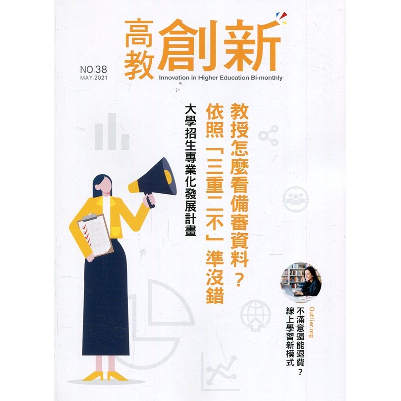 高教創新NO.38 教授怎麼看備審資料?依照「三重二不」準沒錯[95折]11100938413 TAAZE讀冊生活網路書店