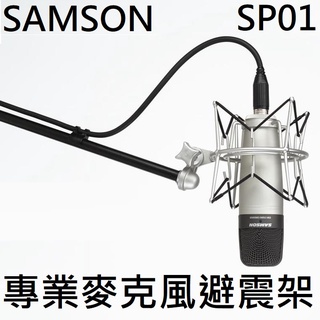 Samson SP01 避震架 電容式 麥克風 專用 C01 C03 CL7 hm7 網紅 直播 錄音