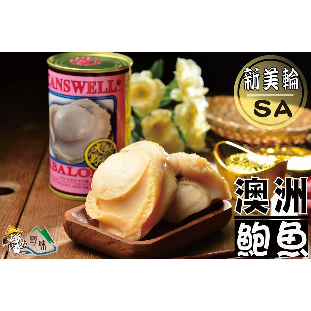 【野味食品】新美輪SA澳洲鮑魚罐頭(425g)1.5粒/大顆(新春伴手禮,桃園實體店面出貨)鮑魚罐頭/鮑魚