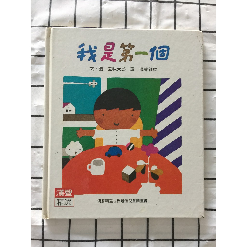 【二手童書】我是第一個_漢聲_二手童書繪本_彩圖注音