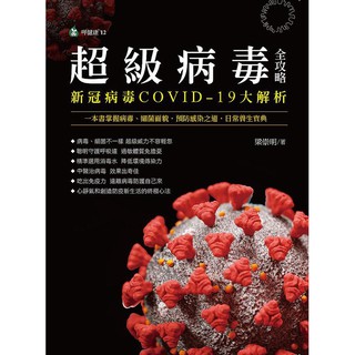 《度度鳥》超級病毒全攻略 新冠病毒COVID-19大解析：一本書掌握病毒、細菌│大喜文化│梁崇明│全新│定價：320元