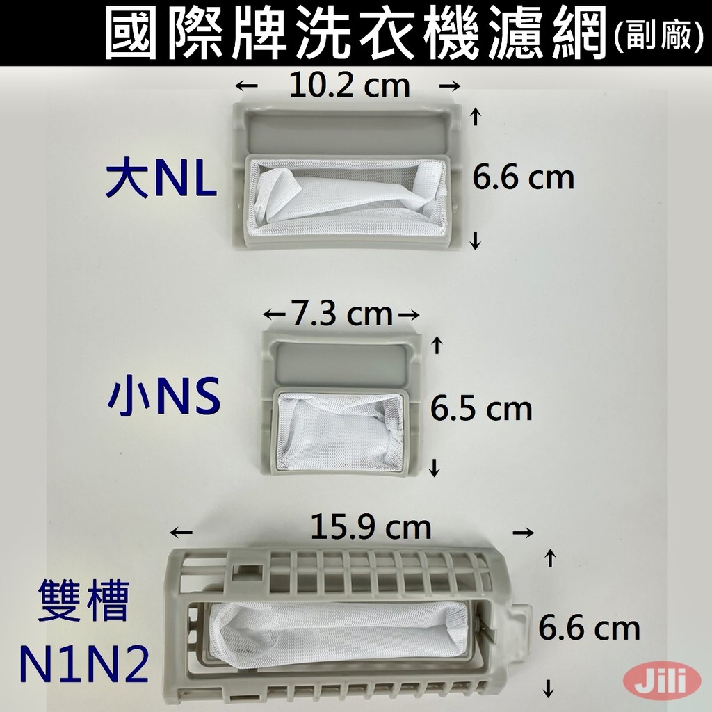 國際牌 Panasonic 國際洗衣機濾網 棉絮過濾網 過濾網 大NL 小NS 雙槽N1N2